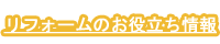 リフォームのお役立ち情報